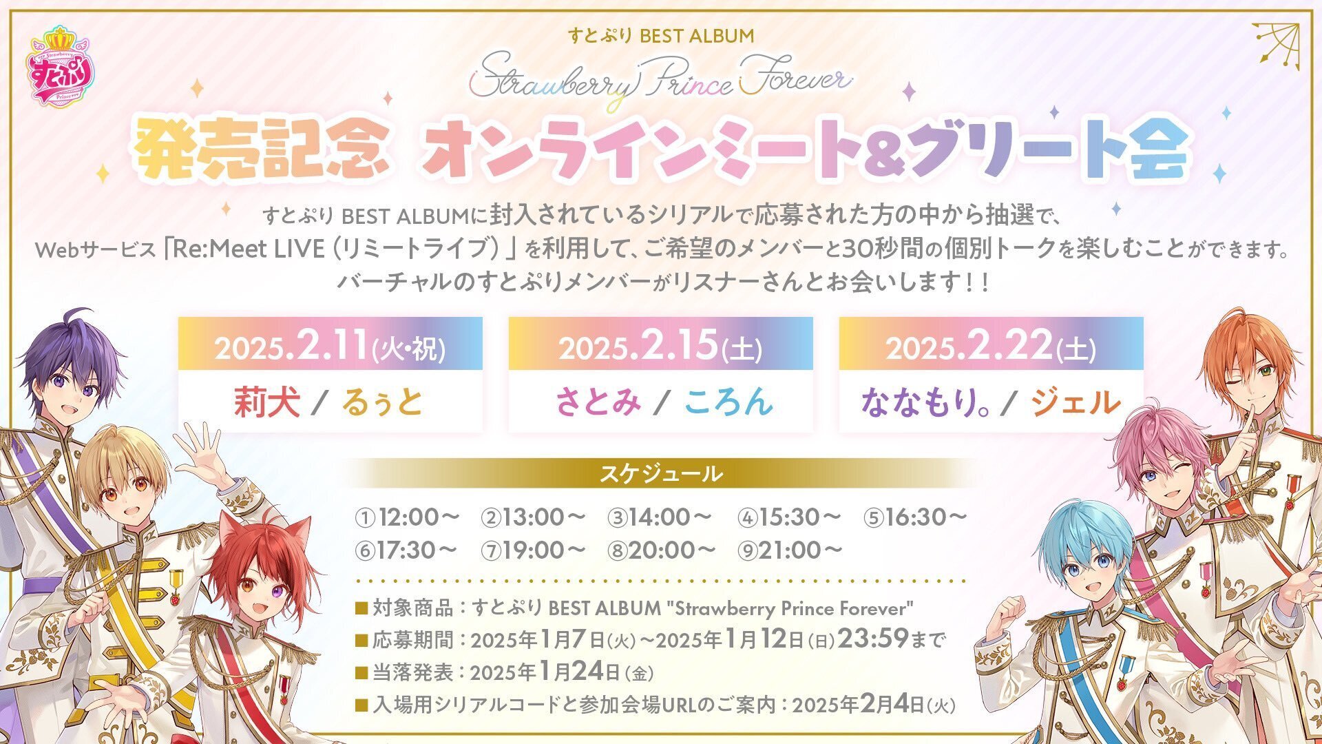 解説・ポイントご説明】すとぷり史上初のオンラインミート＆グリート会