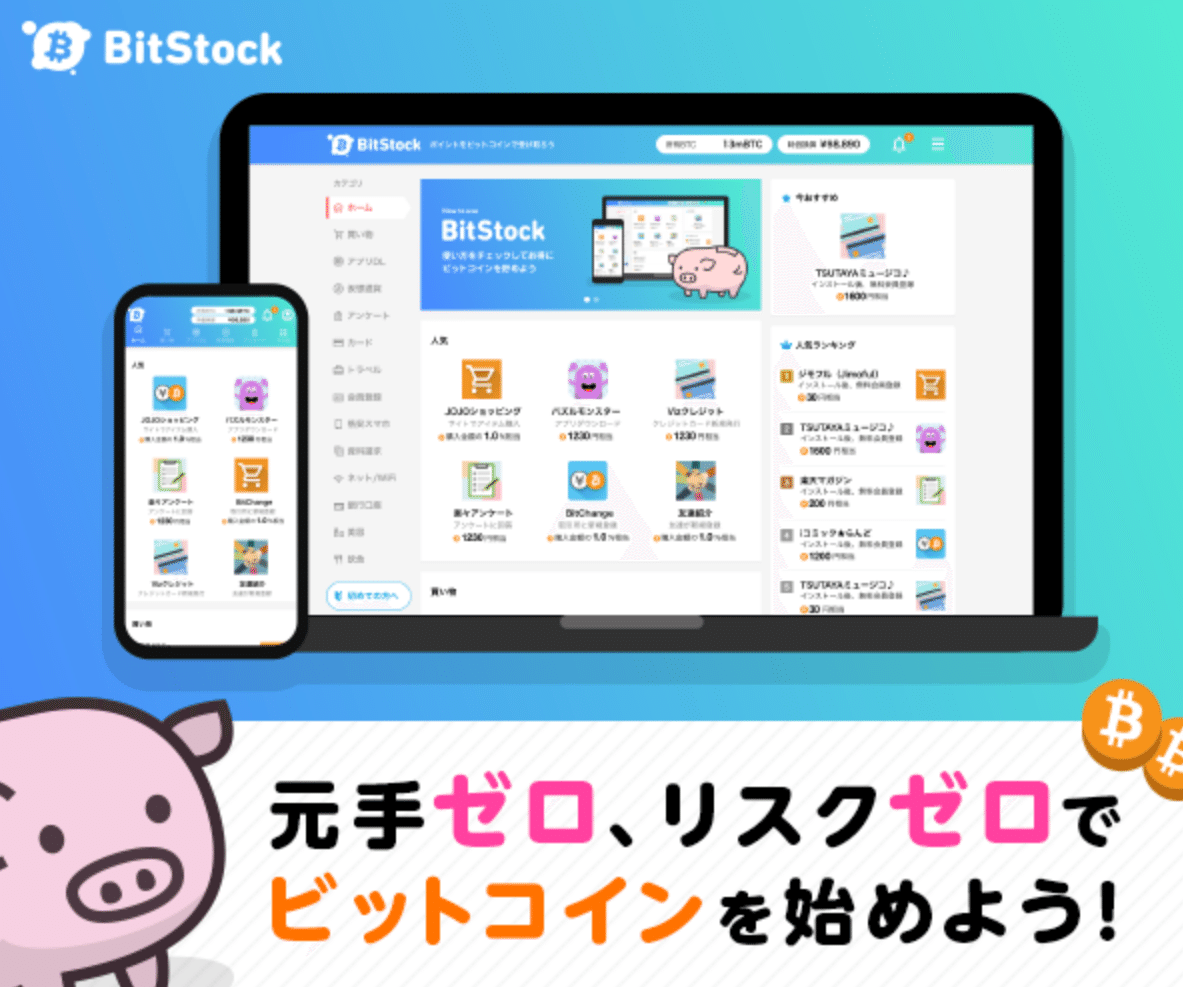 総会員数60万人】賢くビットコインを貯められるポイ活アプリ「ビットスタート」で仮想通貨に強くなれる｜アプリ大学＠累計58万PV