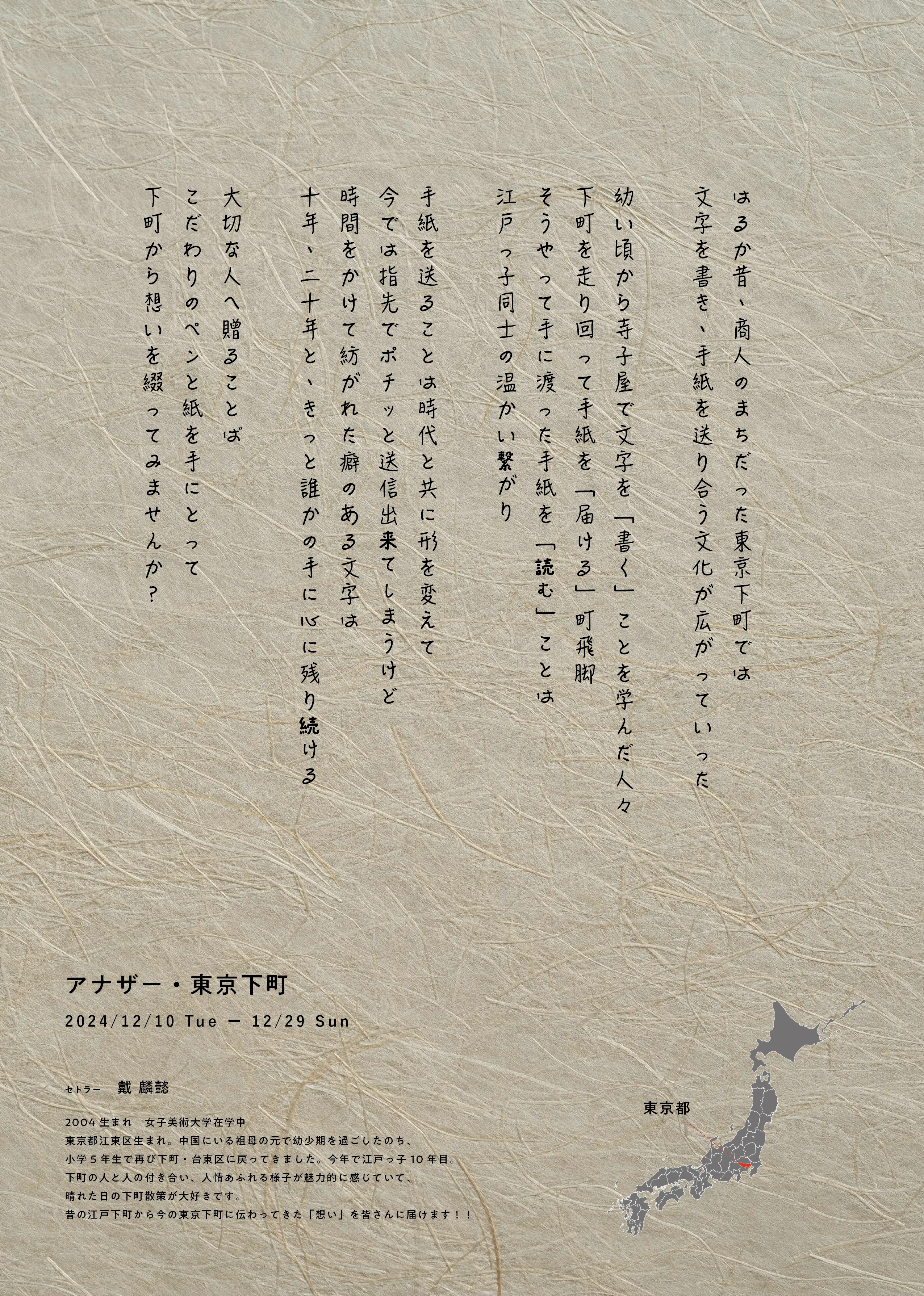 セトラー企画展vol.6『アナザー・東京下町』〜拝啓。下町から届いた