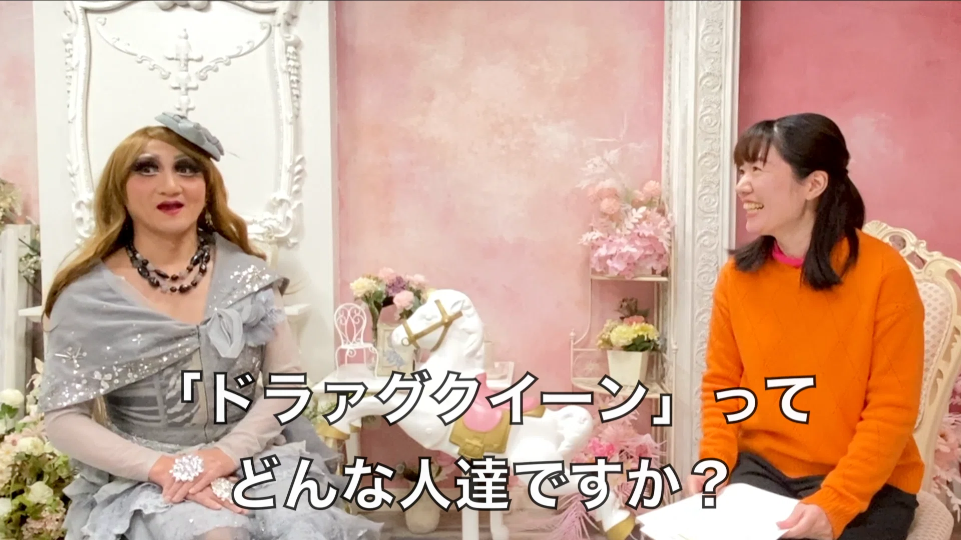 エスムラルダさんへのインタビュー／第1回「ドラァグクイーンをやる 