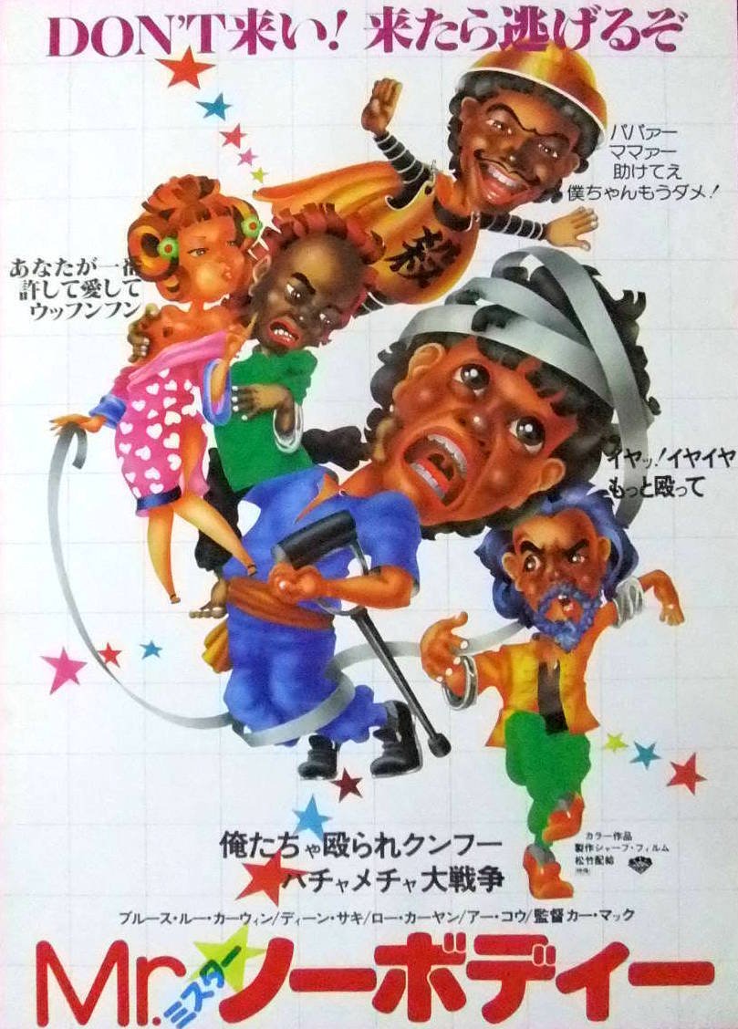 アーカイブ】日本公開から45周年『Mr.ノーボディー』(79年)｜たった