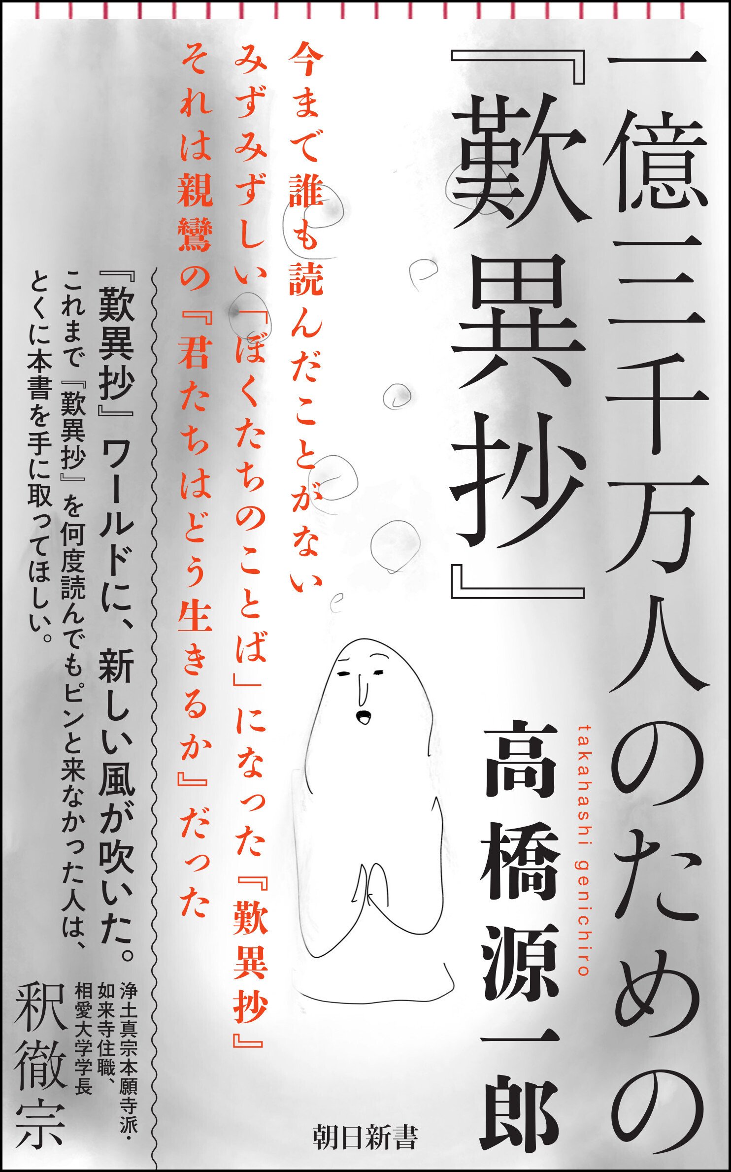 なぜ今『歎異抄』なのか?高橋源一郎さんが読み解いた「信じる なぜ今『歎異抄』なのか?高橋源一郎さんが読み解いた「信じる