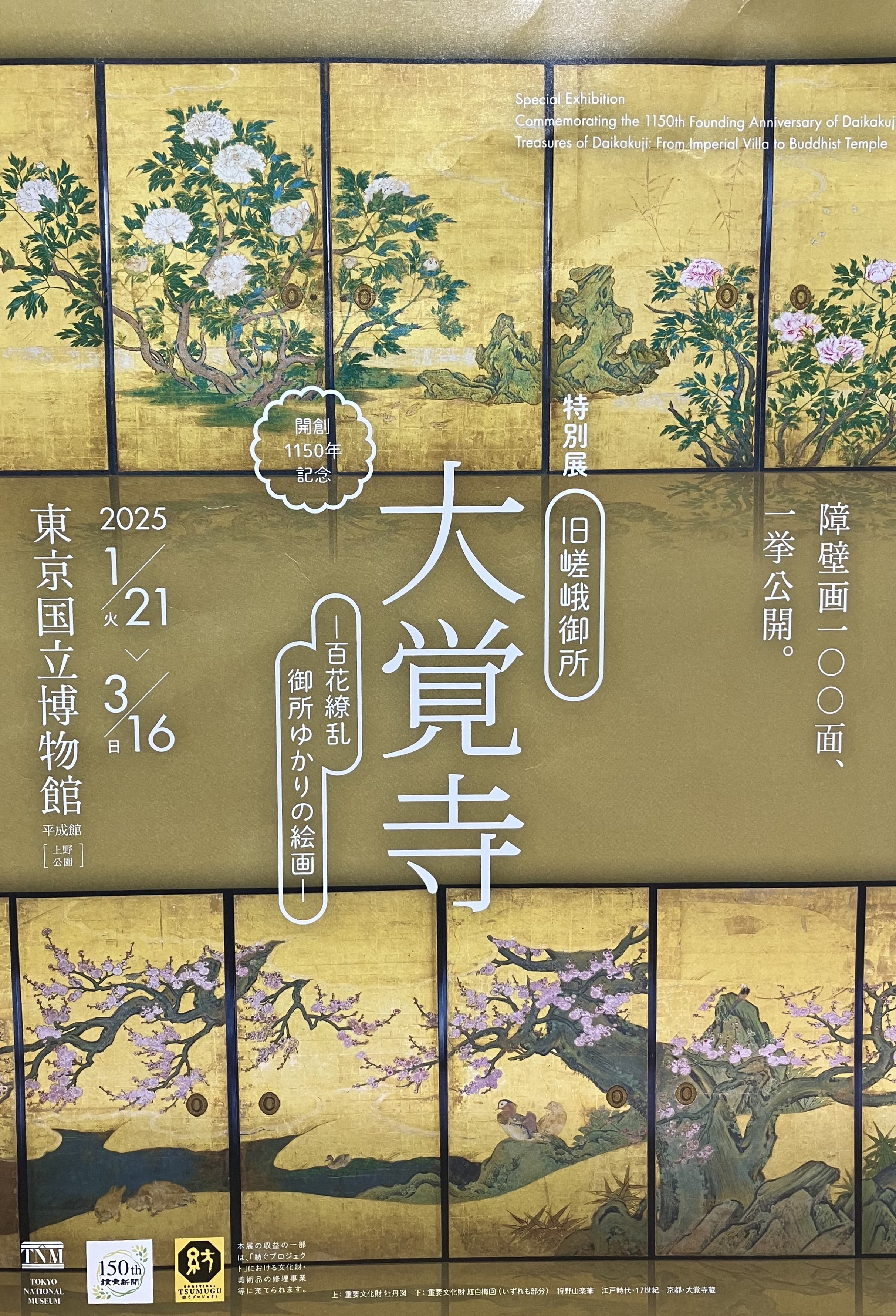 トーハク特別展の前に大覚寺の襖絵を楽しむ/京都市右京区｜らら