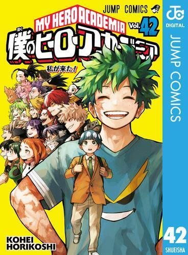 僕のヒーローアカデミア 1〜最新刊まで