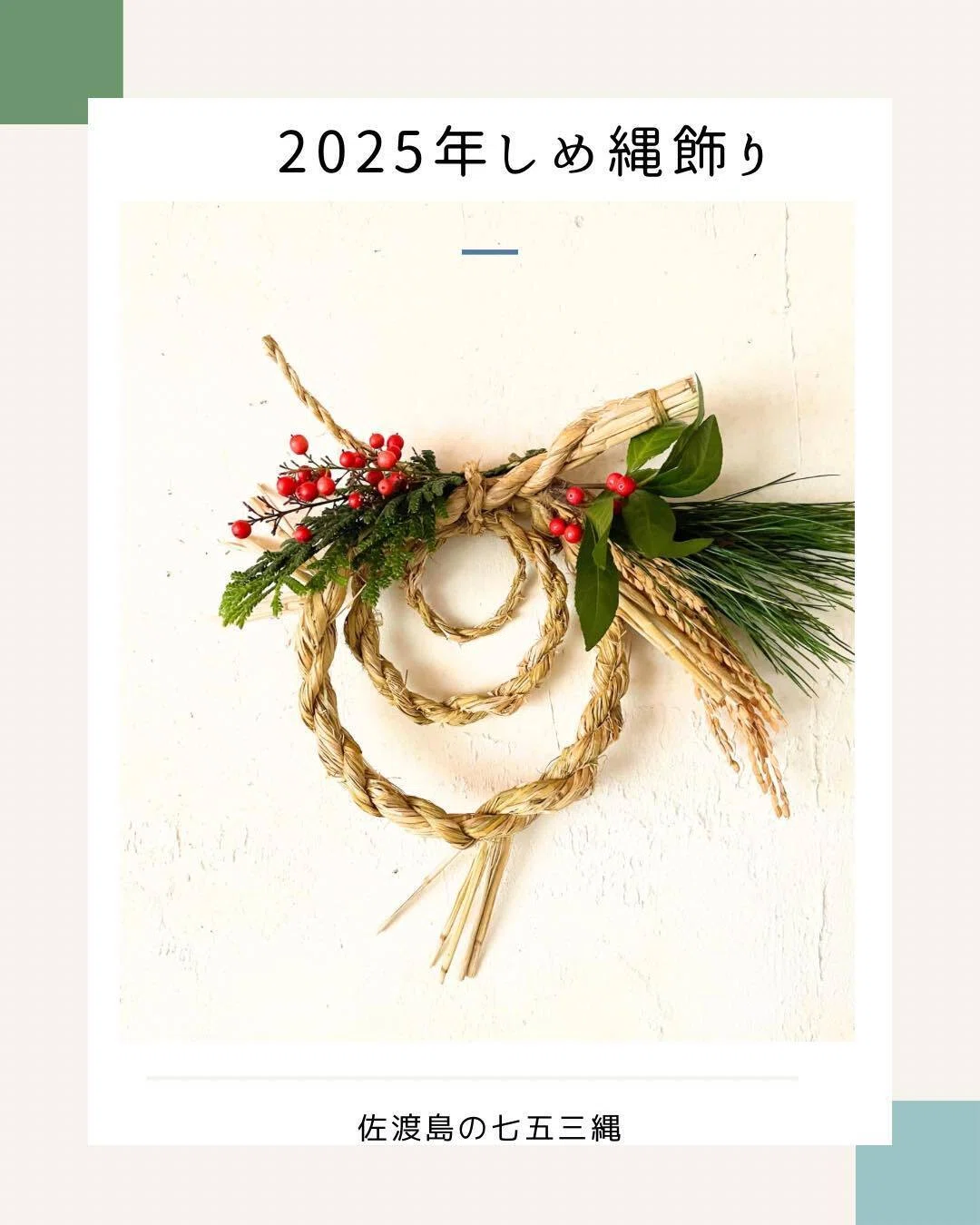 満員御礼】2025年佐渡のしめ縄オーダーお受付します🎍野草研究家 菊池
