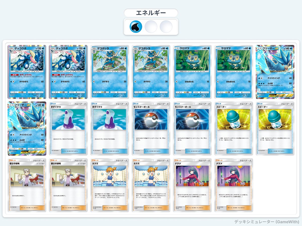 ポケポケで話題の「フリーザ―のみ」で戦うデッキがリセマラも