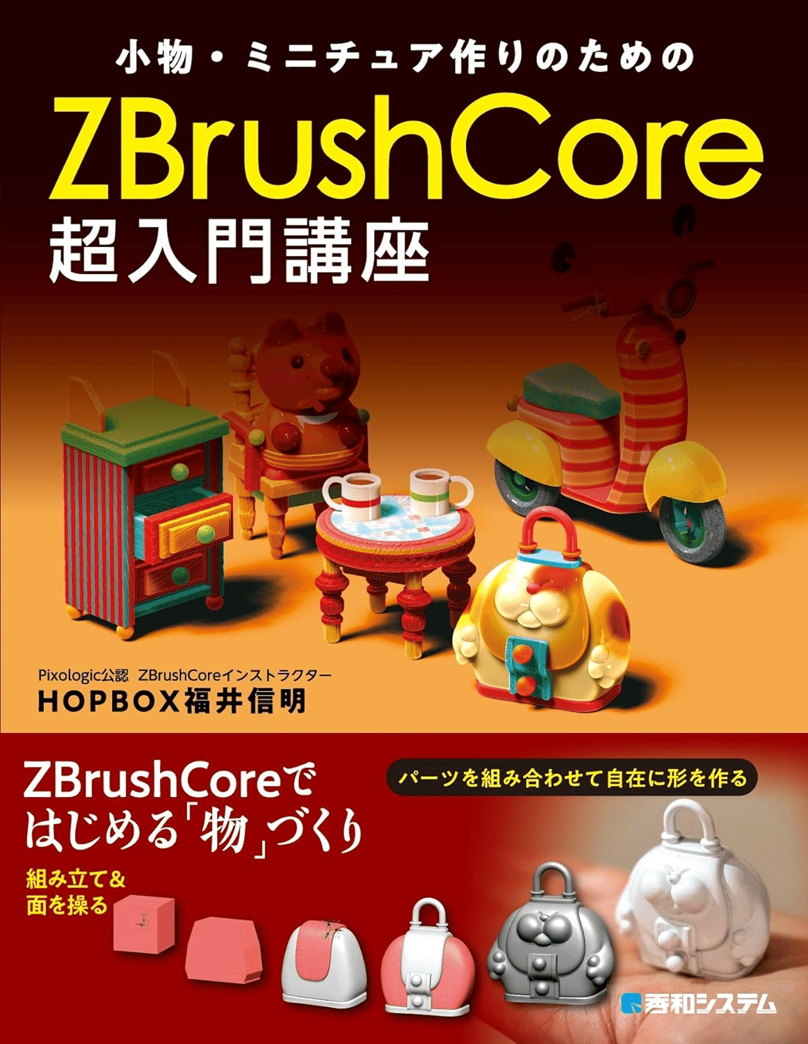 ZBrushCore超入門講座 | HOPBOX 福井信明 |本 | 通販 | Amazon