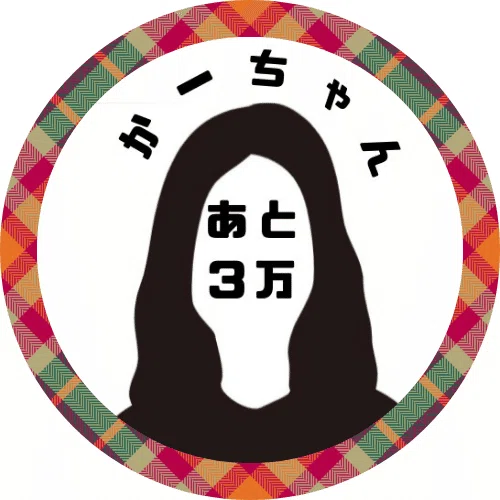 ⚠販売停止中｜あと3万！かーちゃん。