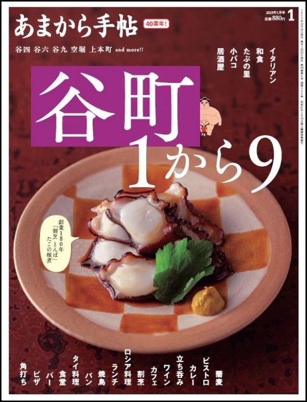 1/13『あまから手帖』2025年1月号谷町特集 ＆ 『食べる仕事 門上武司