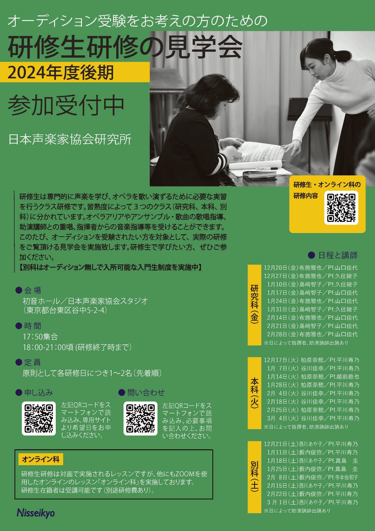 【お知らせ】研修生研修の見学会 2024年12月~|日本声楽家協会