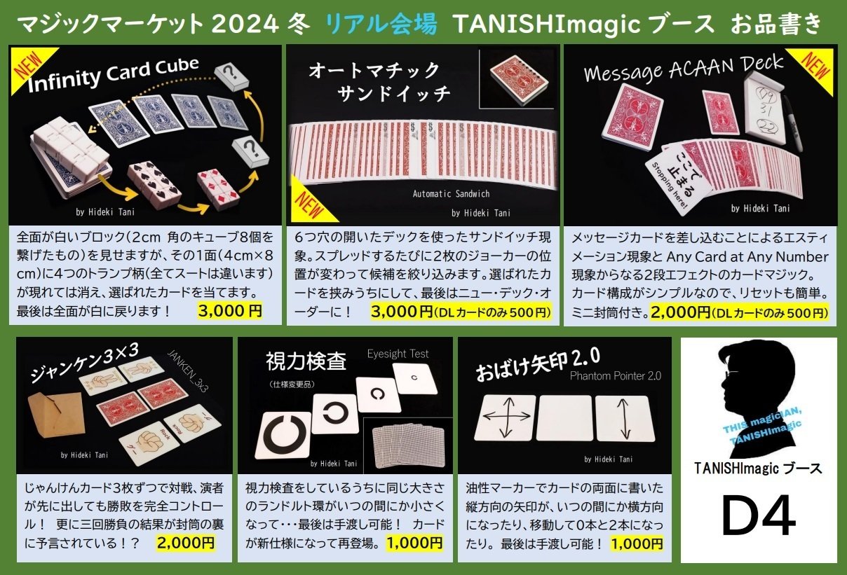 マジケ2024冬ありがとうございました！｜TANISHImagic／Hideki Tani