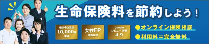 30代.40代.50代の生命保険見直し相談サービス