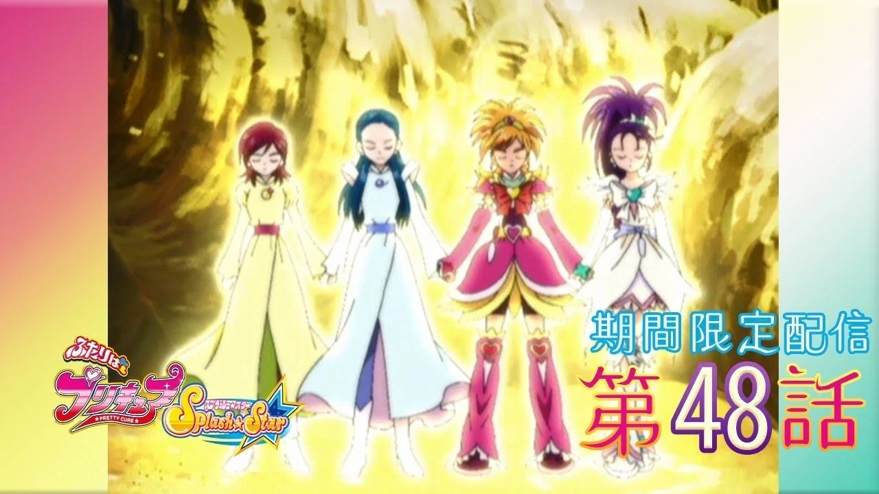 期間限定公開】ふたりはプリキュアSplash☆Star 第48話「最終決戦！ 奪