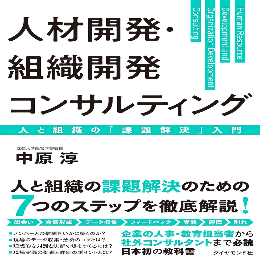 完全版】「組織開発」を学ぶ本｜上田 誠也 ｜