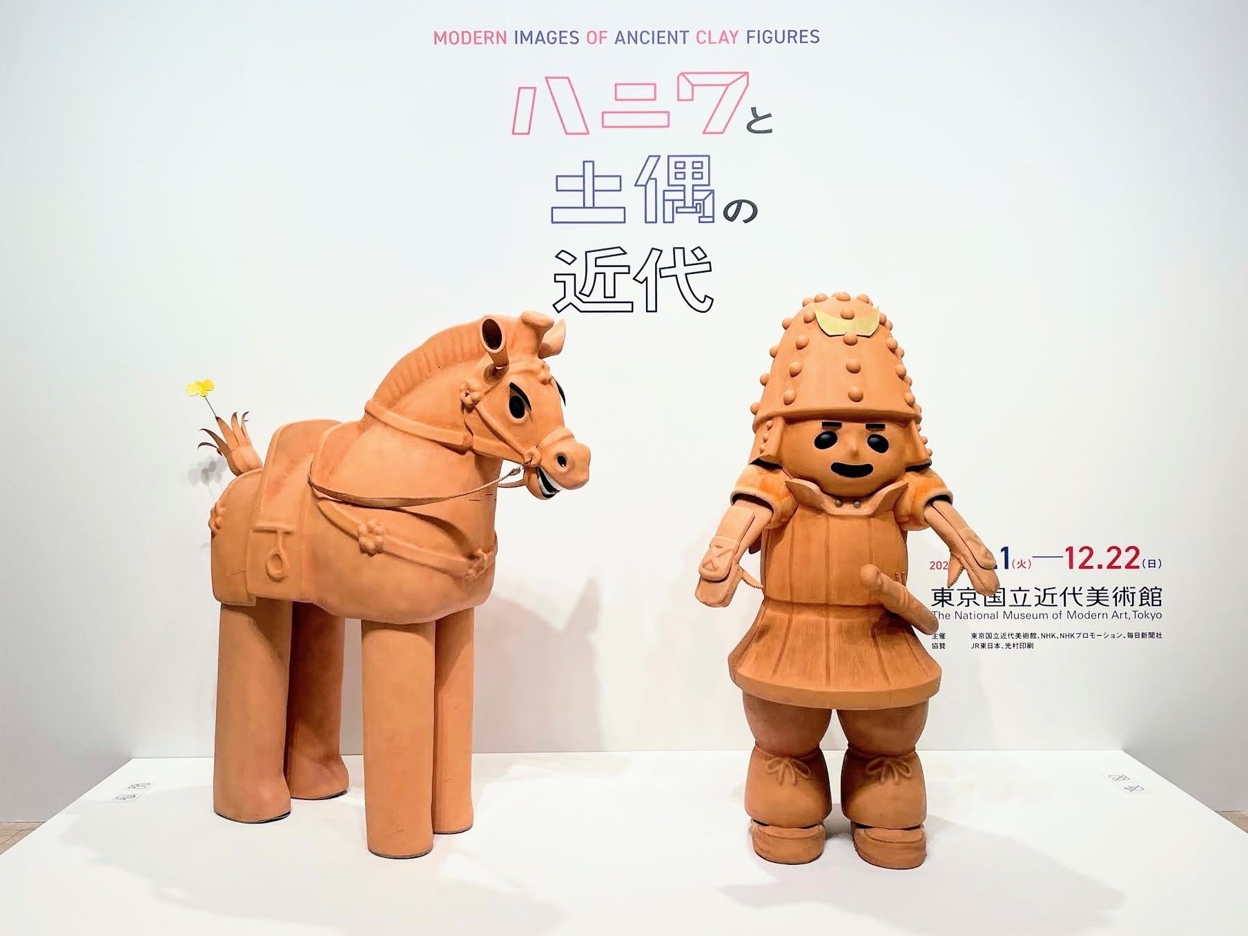 ハニワと土偶の近代 ／東京国立近代美術館｜美術館とお寺と猫