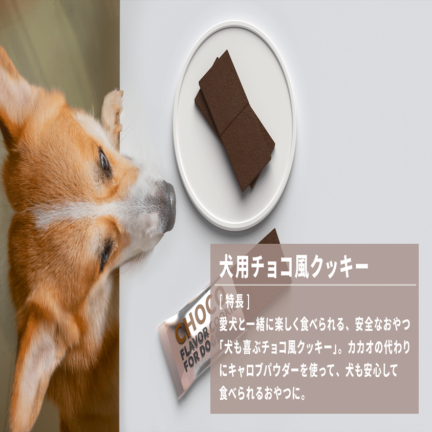 おいしくて悩みも解決してくれる愛犬のおやつ？森永製菓×AI×消費者の力