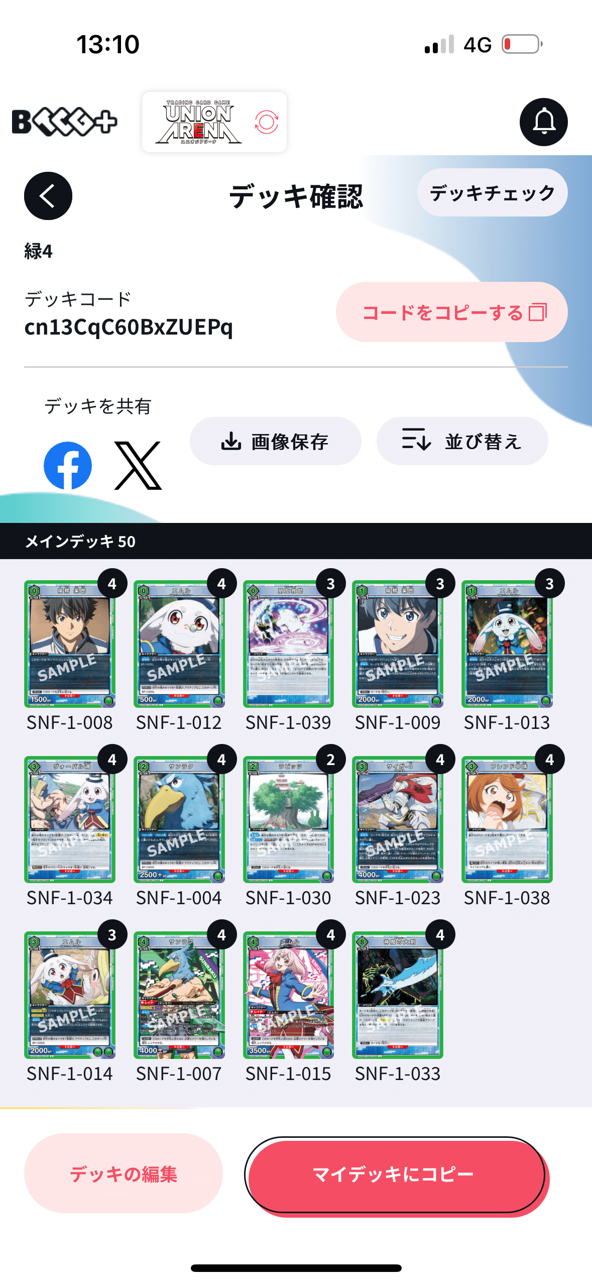 緑シャンフロデッキ案【ユニオンアリーナ】|エーデン 緑シャンフロデッキ案【ユニオンアリーナ】|エーデン