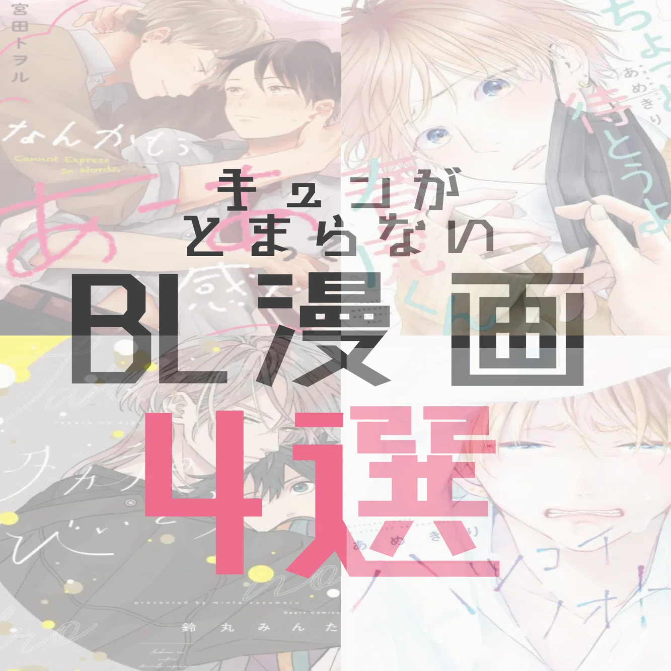 オススメBL漫画4選｜BL漫画紹介ネキ
