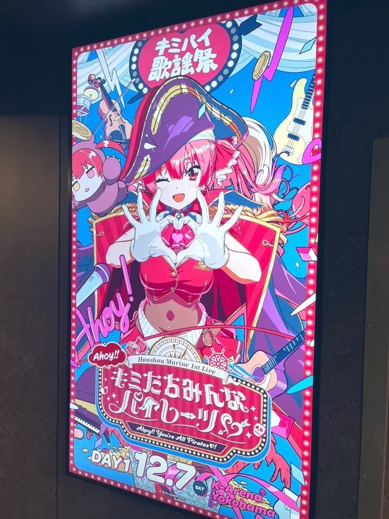 12/7-8 マリン船長1stソロライブ キミたちみんなパイレーツに行ってき