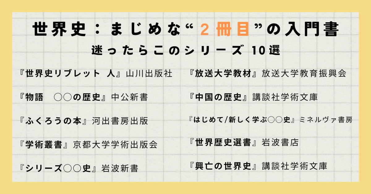 ブックリスト】今すぐ世界史を学びたいあなたに贈る100冊(2024年改訂版)|みんなの世界史 ブックリスト】今すぐ世界史を学びたいあなたに贈る100冊(2024年改訂版)|みんなの世界史