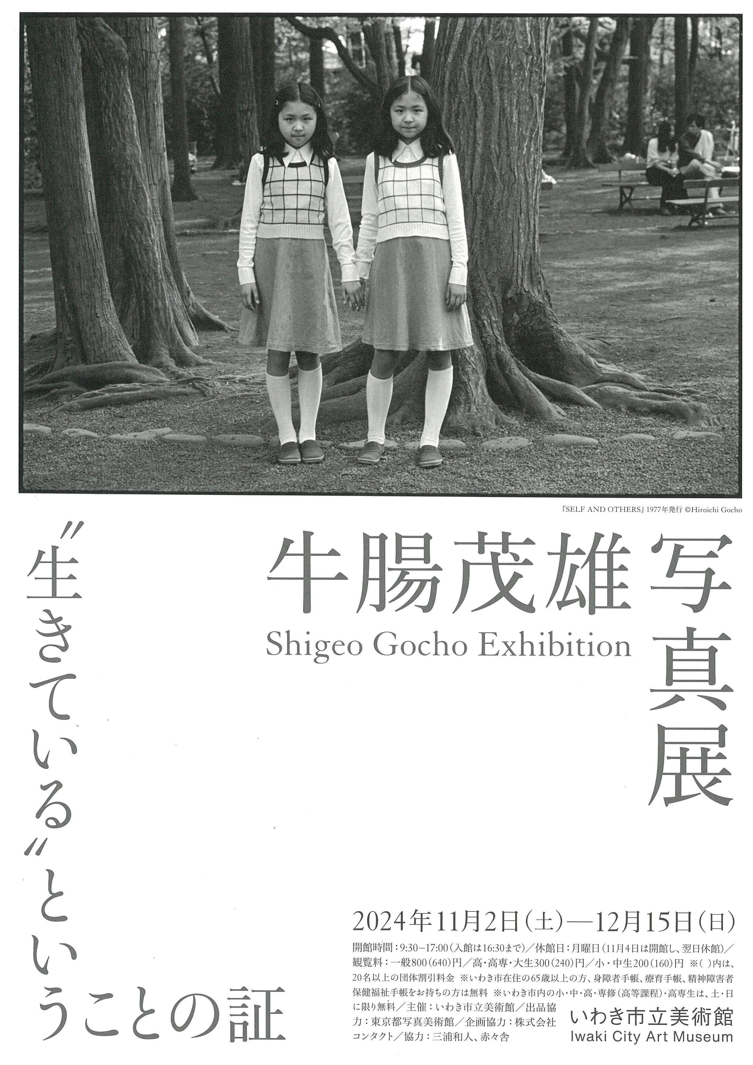 いわき市立美術館「牛腸茂雄写真展 “生きている”ということの証