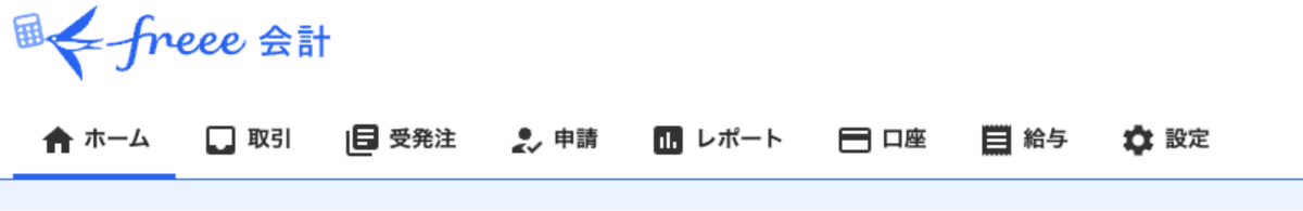 リニューアル前のメニューバーの画像。freee会計のロゴの下に、左から各メニューが並んでいる。