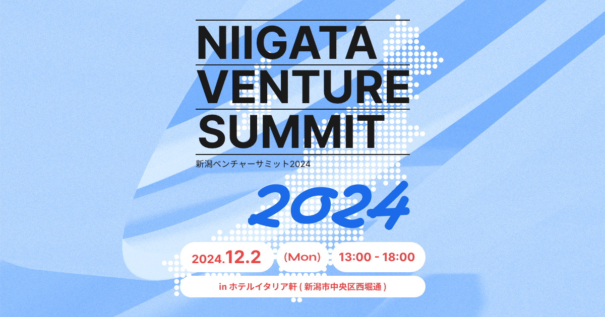新潟ベンチャーサミット2024が開催されました！！｜エスイノベーション