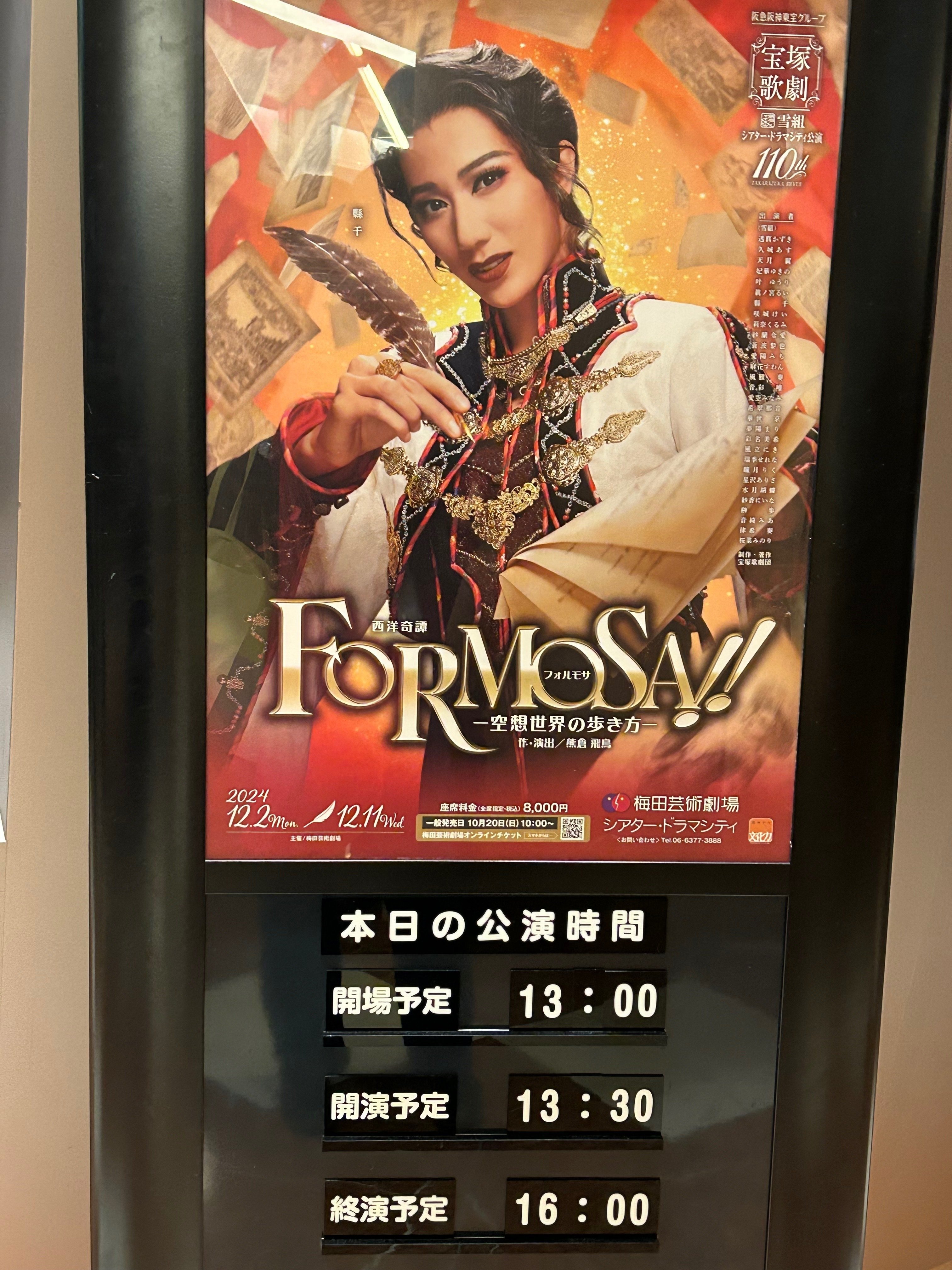 FORMOSA!!ー空想世界の歩き方ー】梅田芸術劇場シアター・ドラマシティ