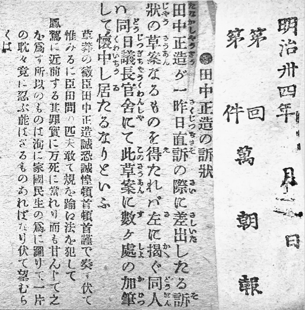 【中古】 田中正造伝 田中正造の直訴状｜Norichika Horie