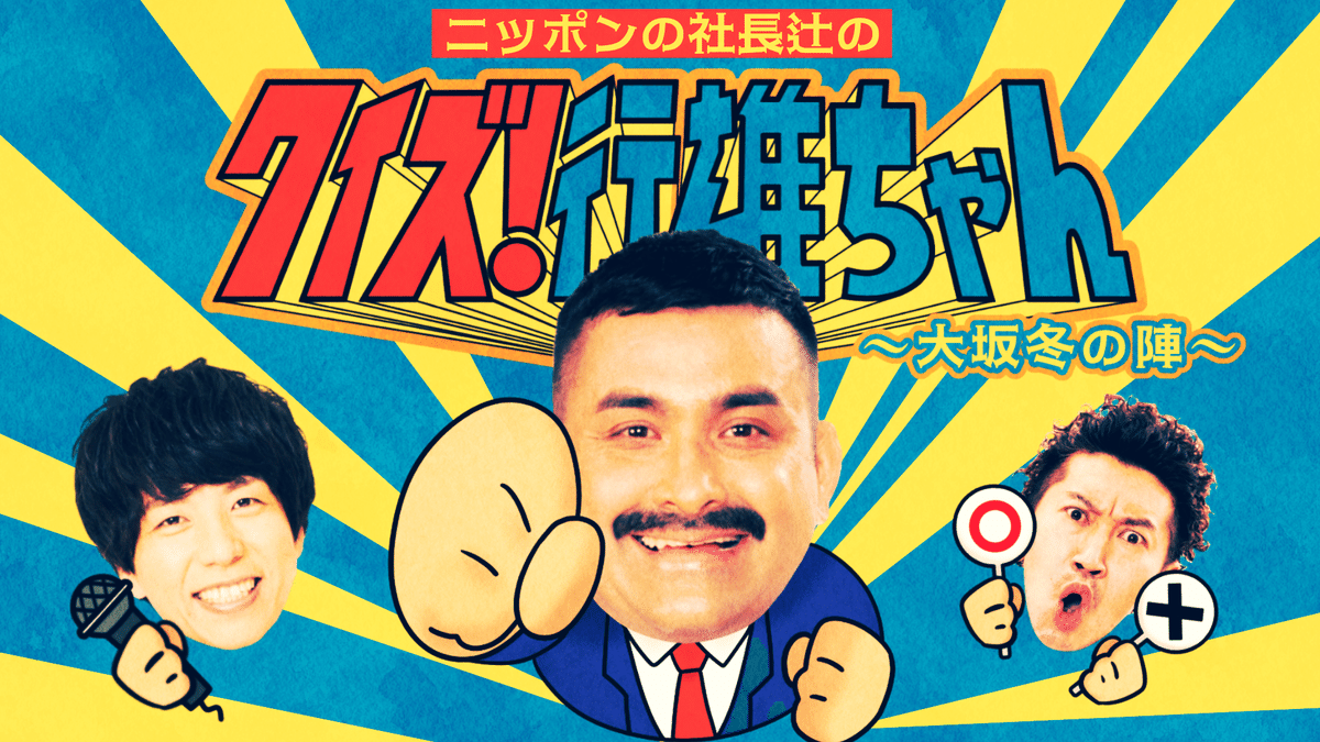 新春！プチラフフェスin森ノ宮 公演紹介】🏳‍🌈「ニッポンの社長 辻の