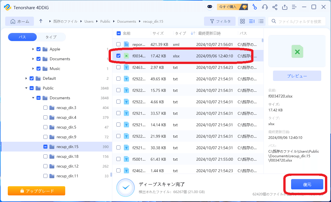 復元したいファイルを選択