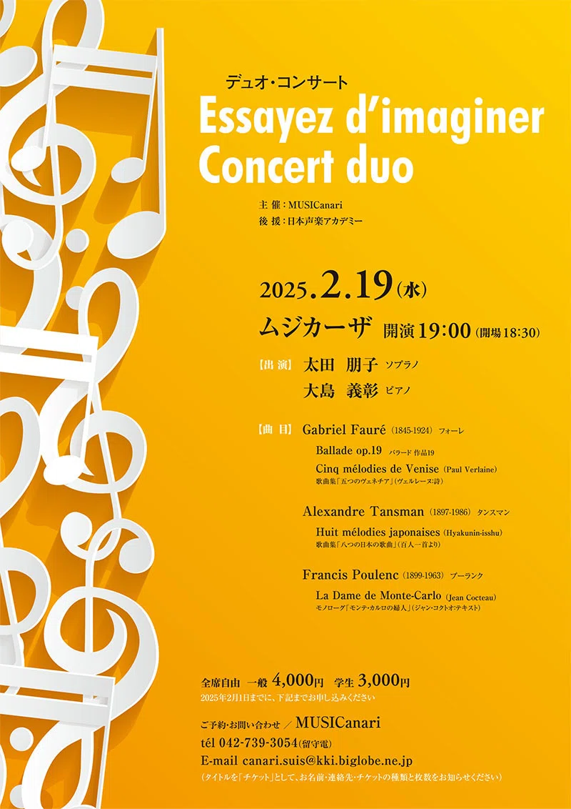 お知らせ】2025年2月19日（水）デュオ・コンサート Essayez d'imaginer