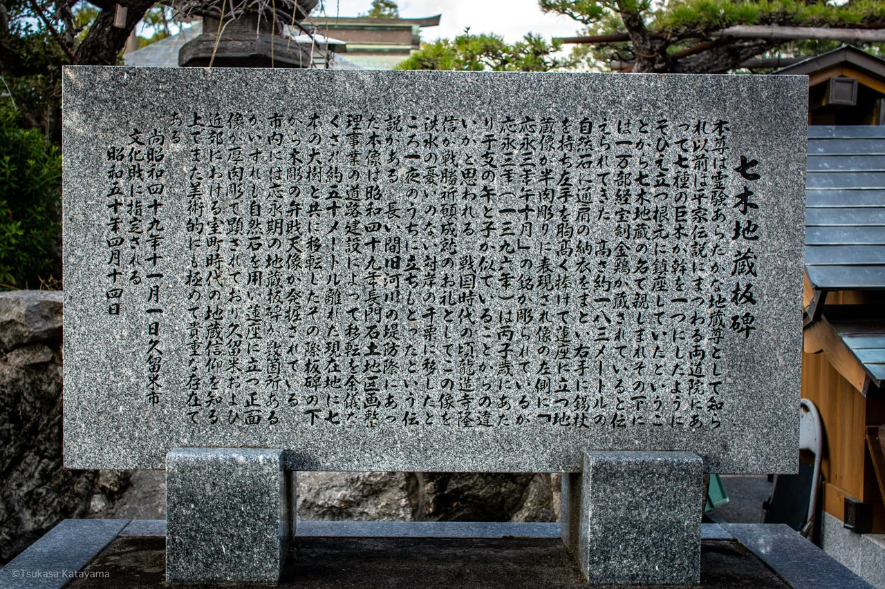 久留米散歩 七木地蔵｜片山 緑紗（かたやま つかさ）