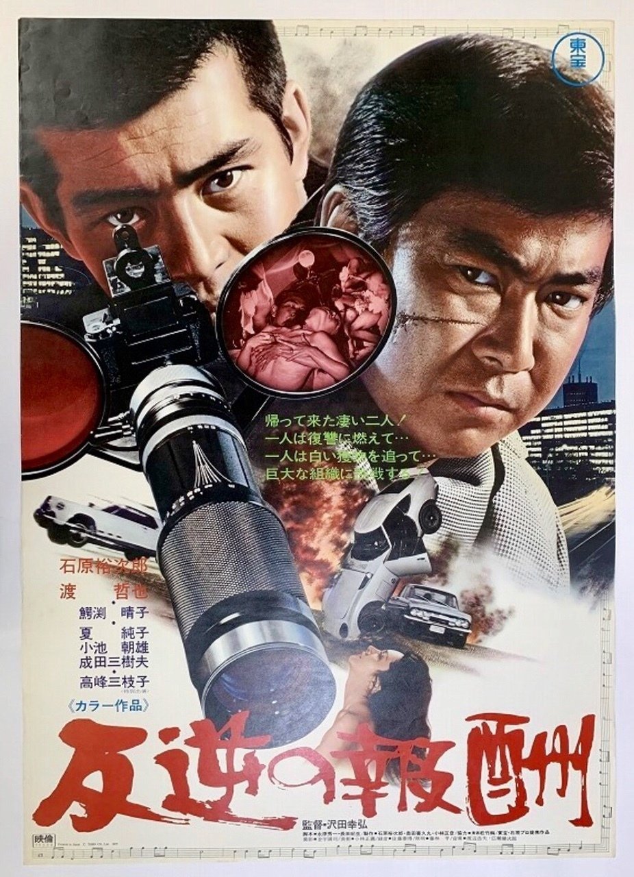 Amazon.co.jp: 反逆の報酬 [DVD] : 澤田幸弘, 石原裕次郎, 渡