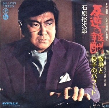 反逆の報酬』（1972年11月11日・石原プロ＝東宝 澤田幸弘