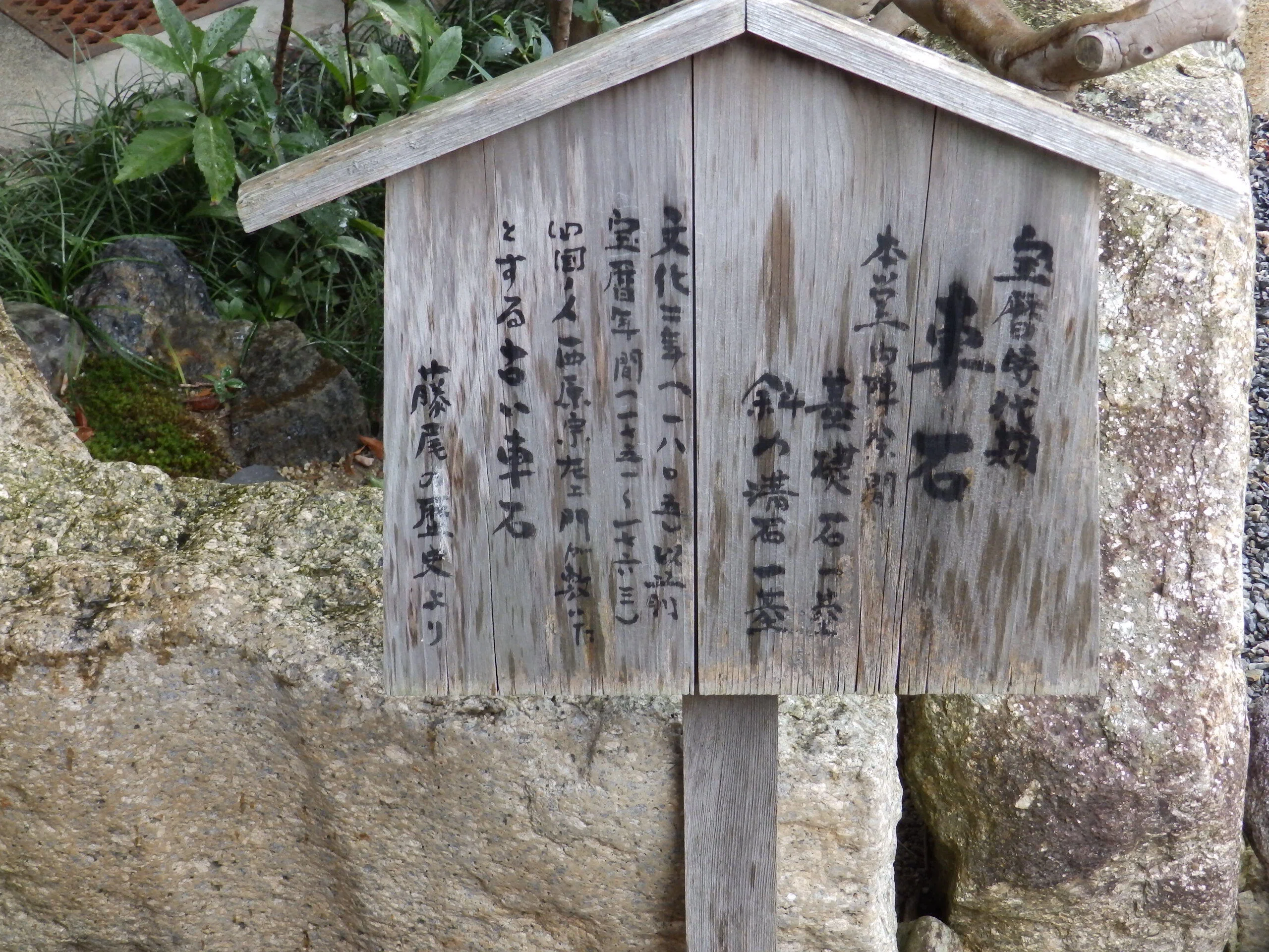 東海道を歩く（山科～逢坂峠）前編「車石」｜鴨東