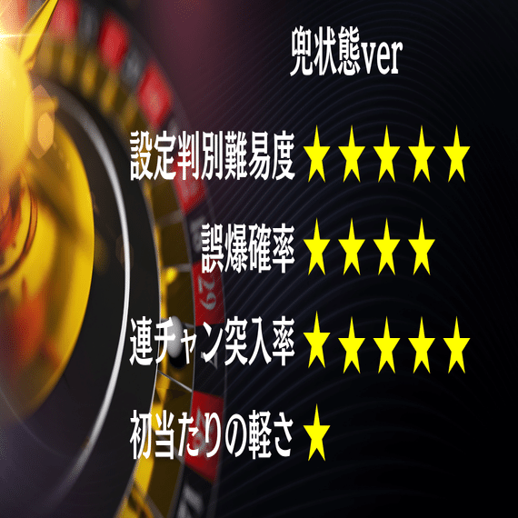 裏物】兜・状態(極悪)ver【青天井5000ハマりover】｜パチスロ三度の飯