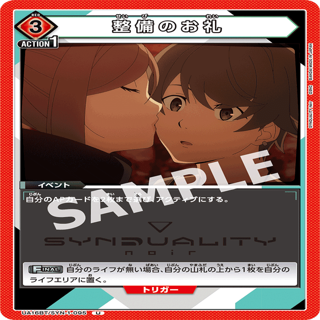 ユニオンアリーナ】ユニチケシエル入り赤SYNDUALITY Noirについて