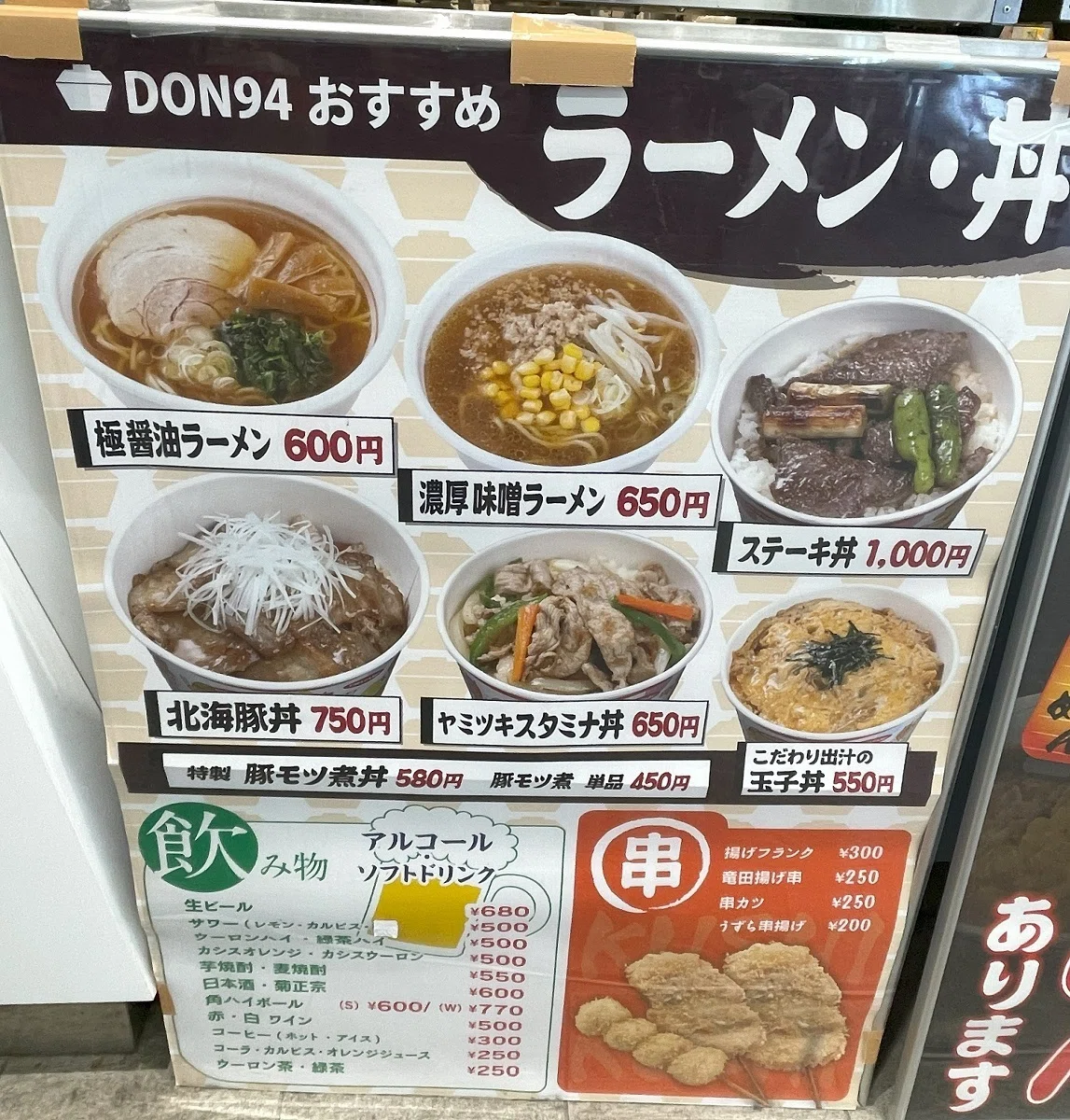 DON94メニュー