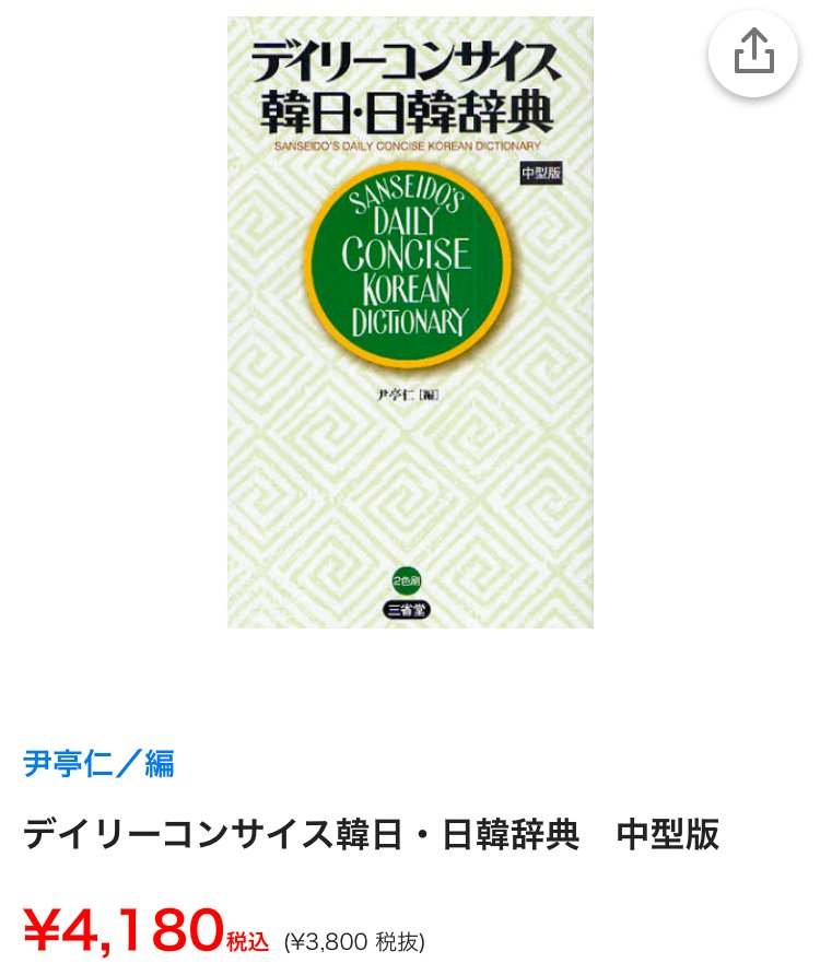 Amazon.co.jp: デイリ-コンサイス韓日・日韓辞典 : 尹 亭仁: 本