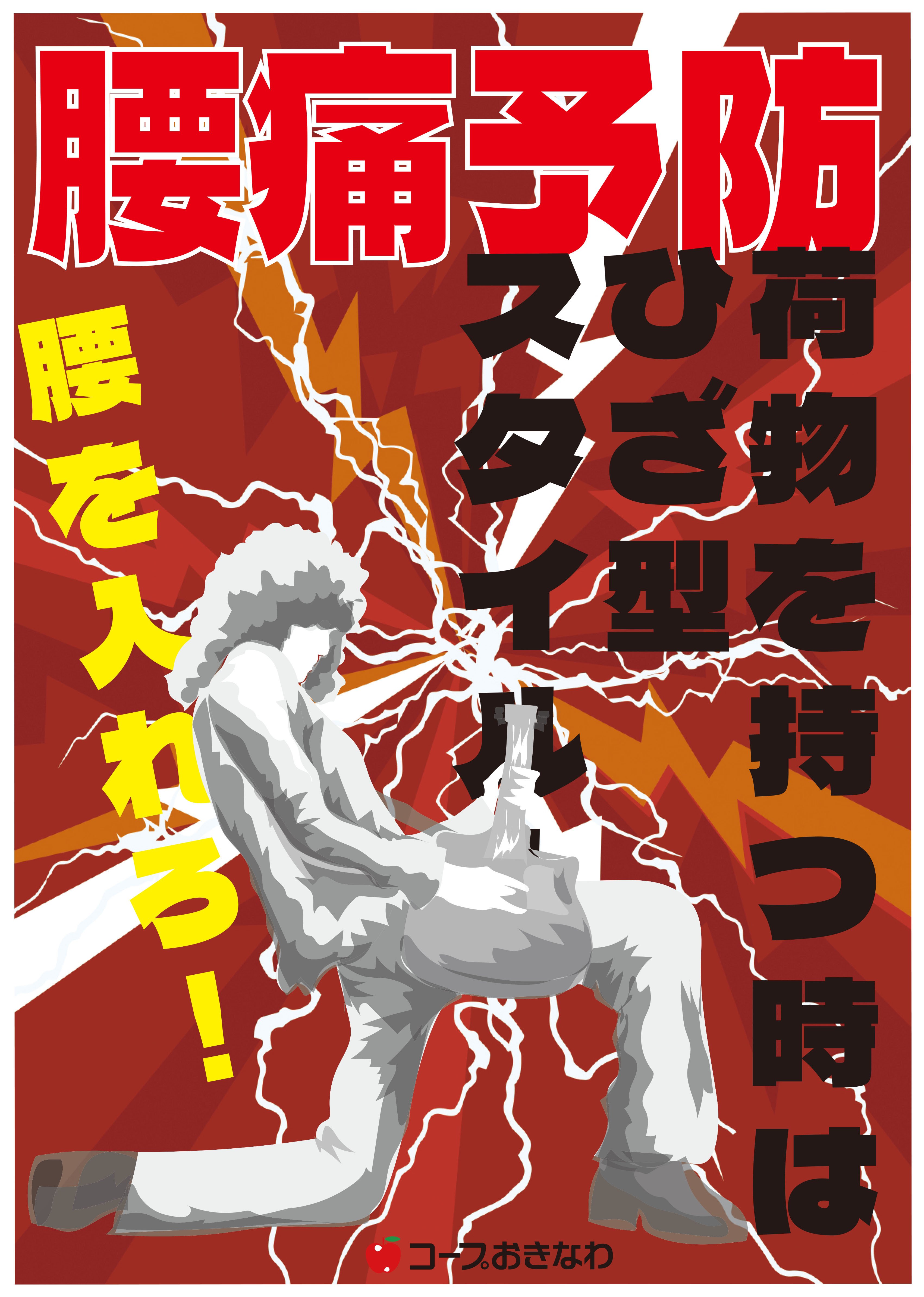 やたもも　しこポス　温感ポスター　はらだ 再度 提案 「腰痛防止ポスター」｜たけぞうくん