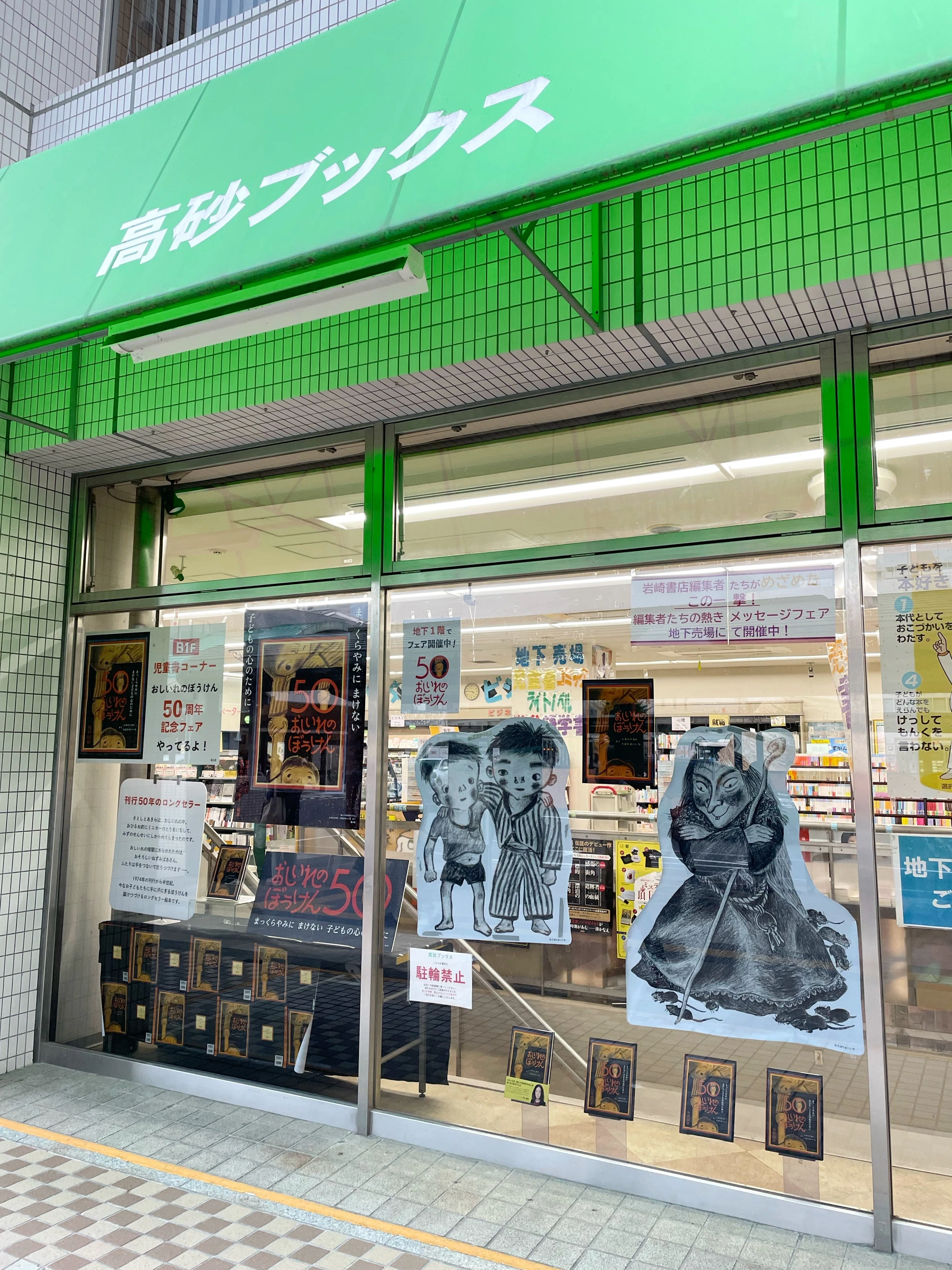 愛が棚からあふれてる…！ 本屋さんの『おしいれのぼうけん』50周年