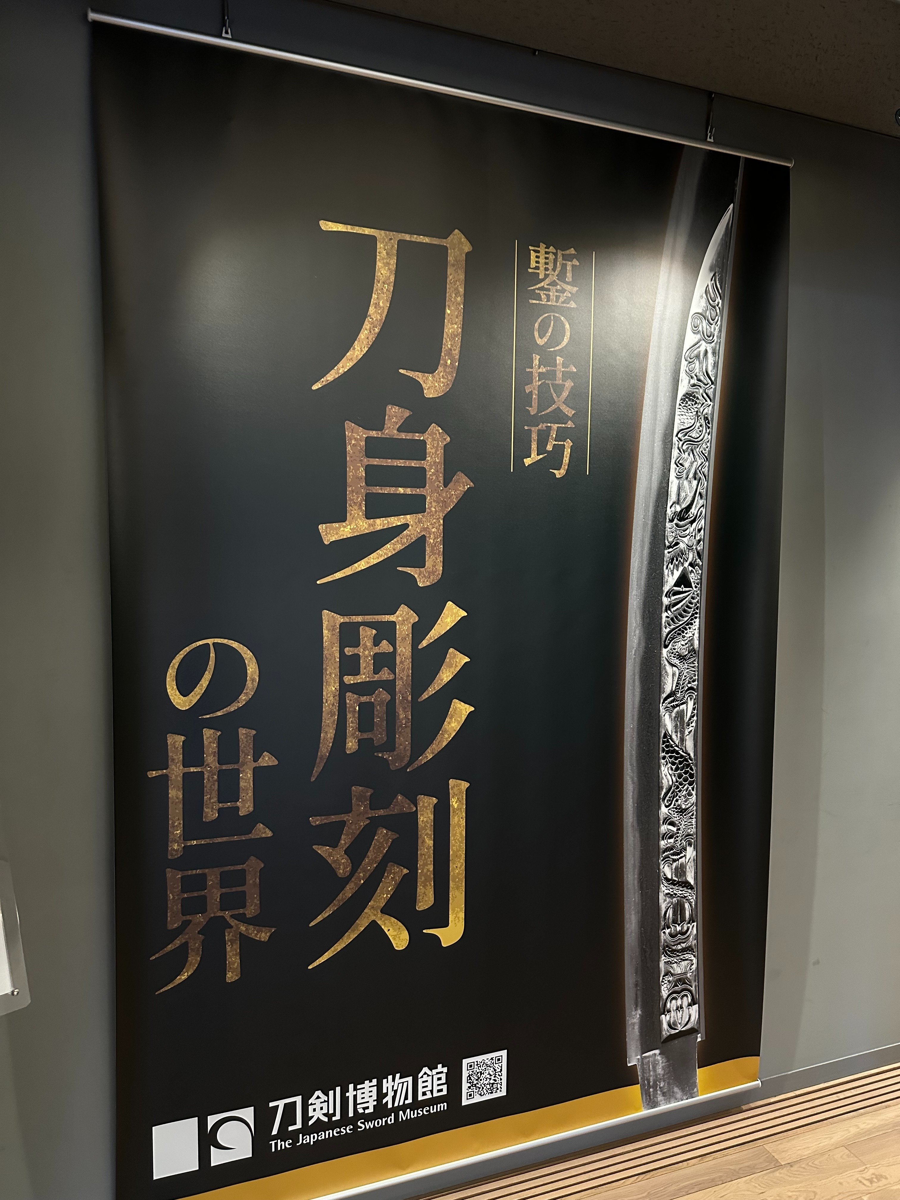 刀身彫刻の世界」を見てきました｜刀箱師の日本刀ブログ 中村圭佑