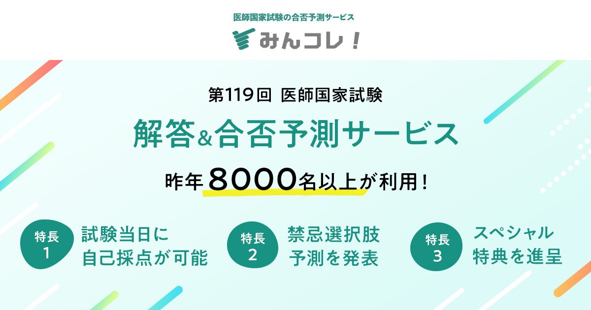 第119回医師国家試験 解答＆合否予測には『みんコレ！』試験後の自己