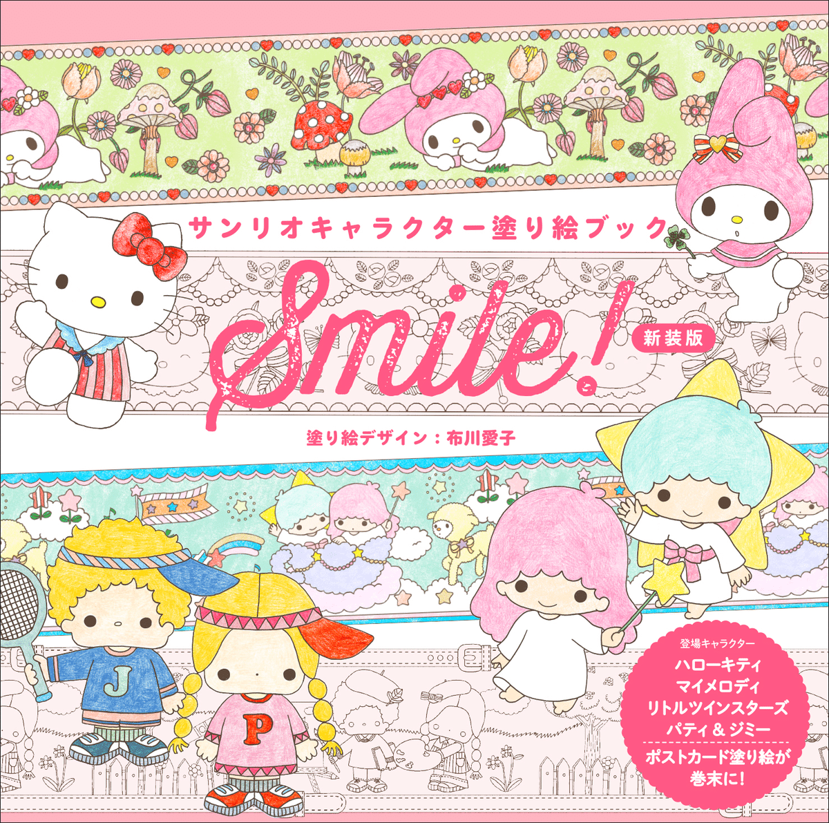 キティ、キキララ、マイメロ、P＆Jのかわいい塗り絵が満載
