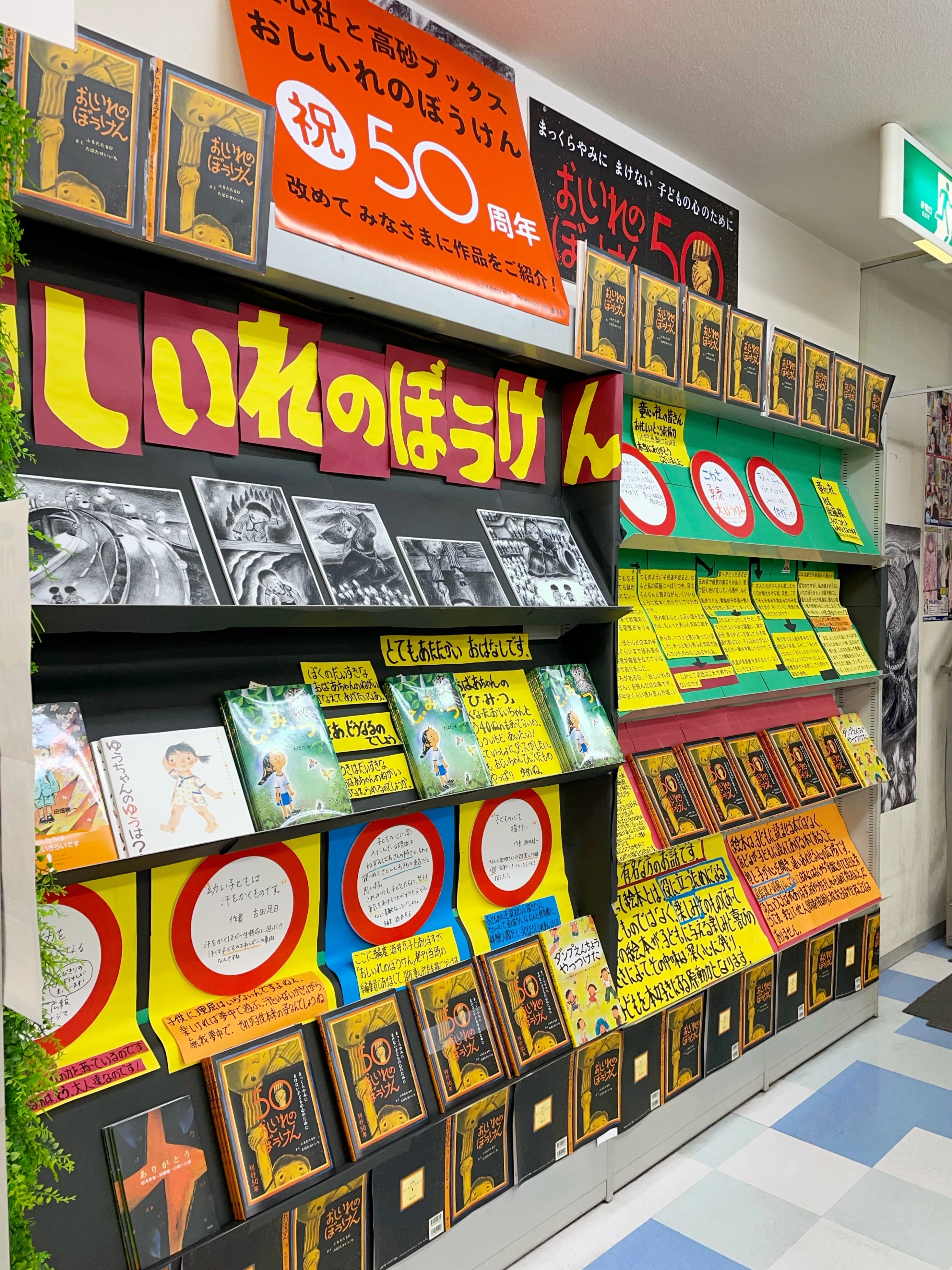愛が棚からあふれてる…！ 本屋さんの『おしいれのぼうけん』50周年