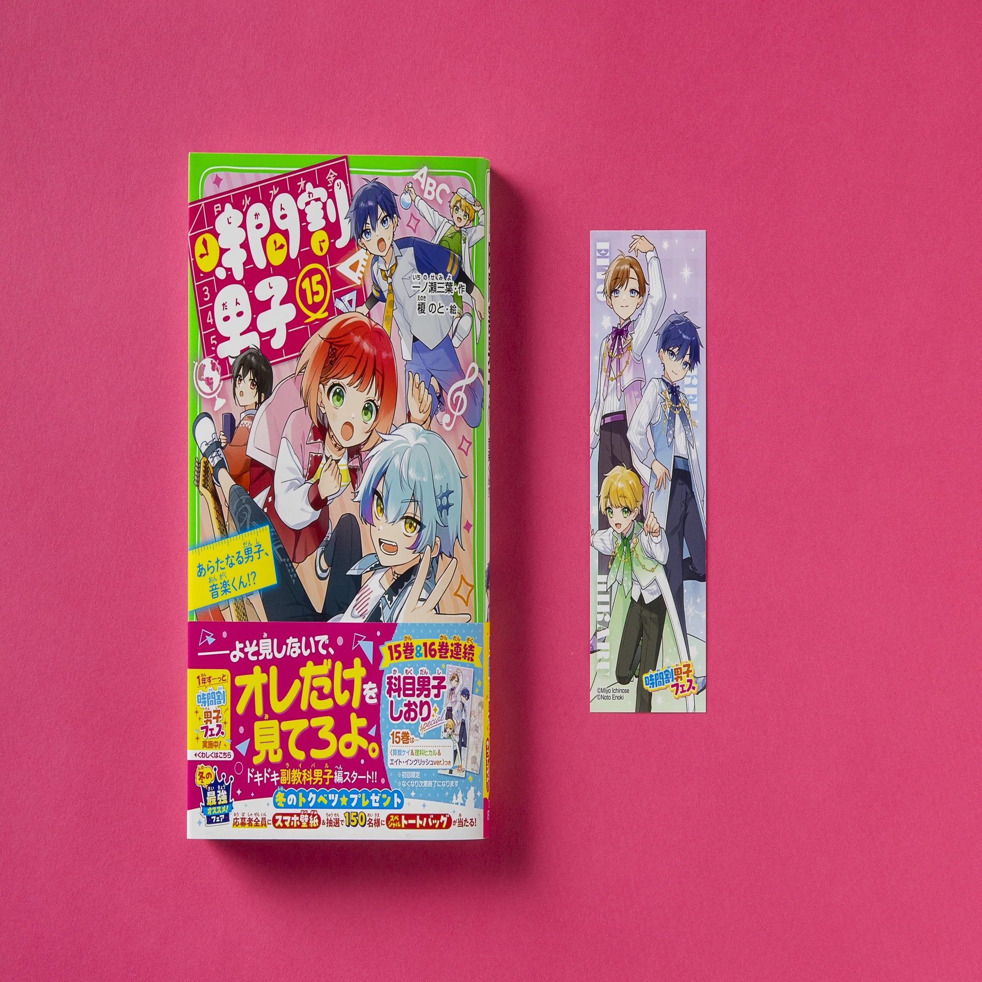 反響ぞくぞく?『時間割男子⑮』はもう読んだ？｜角川つばさ文庫クラブ