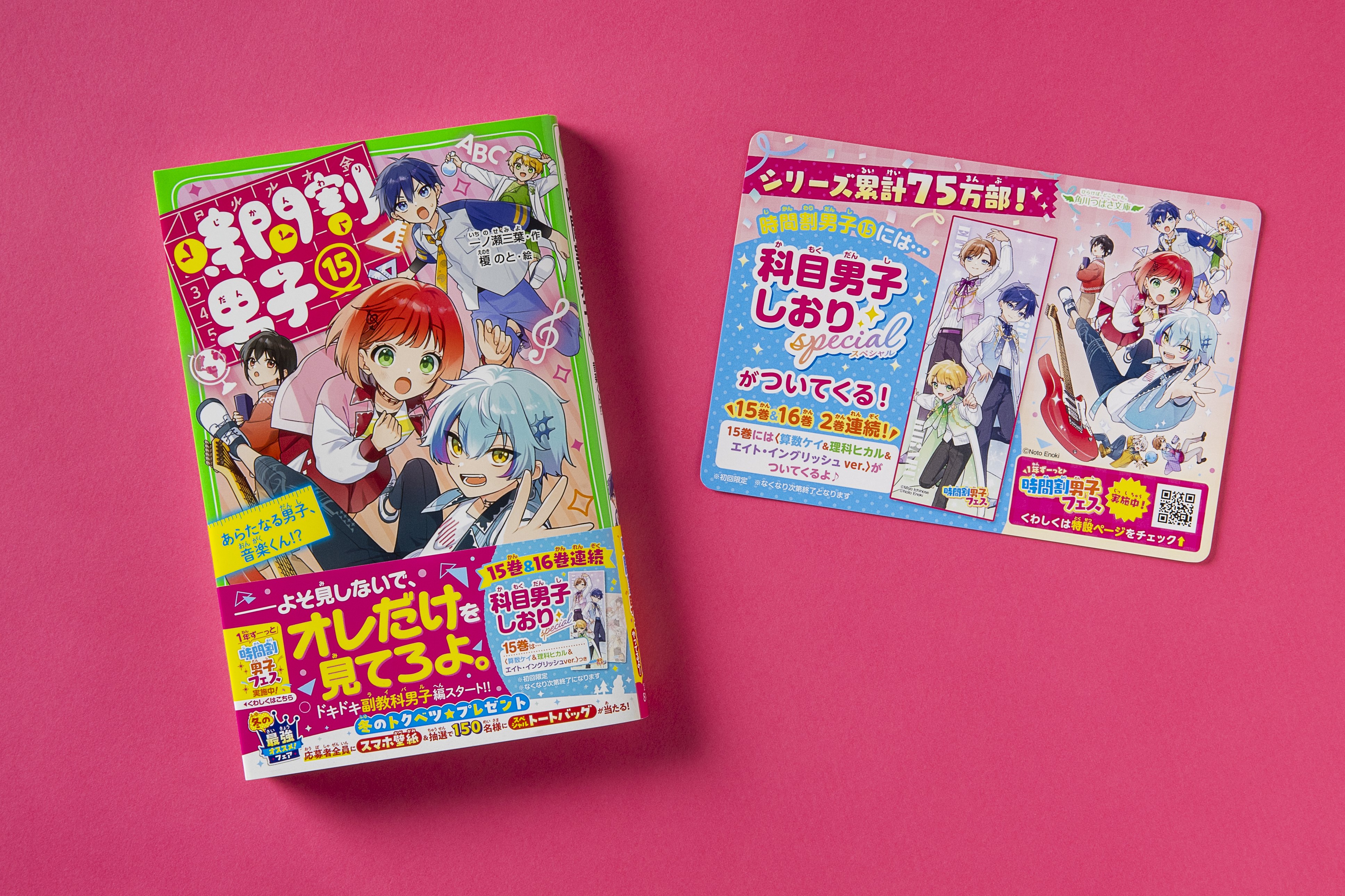 時間割男子（15） あらたなる男子、音楽くん！？」一ノ瀬三葉