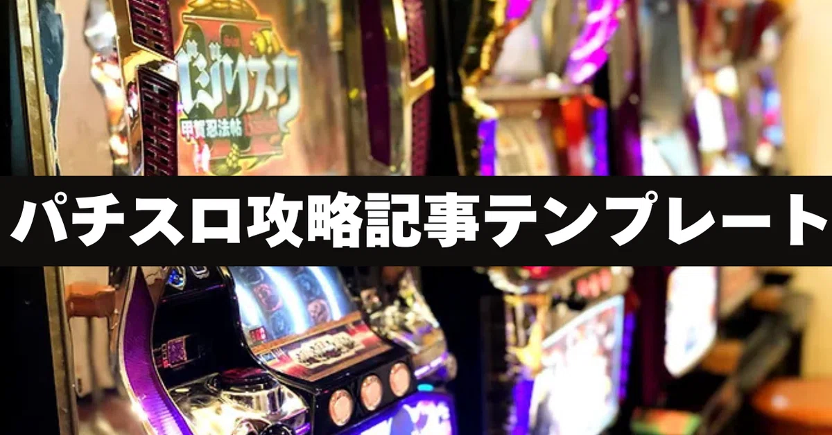 【パチスロ攻略情報を配信するための包括的な記事テンプレート】