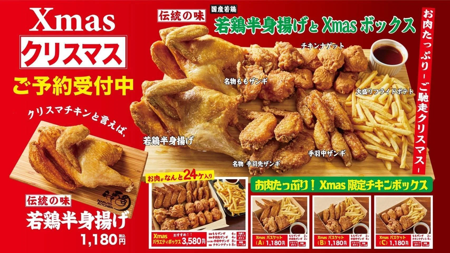 なるとキッチンお肉たっぷりご馳走クリスマス！豪華クリスマスチキン
